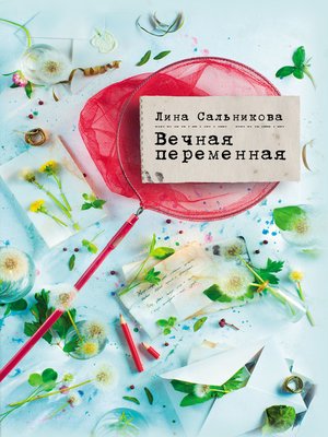 cover image of Вечная переменная
